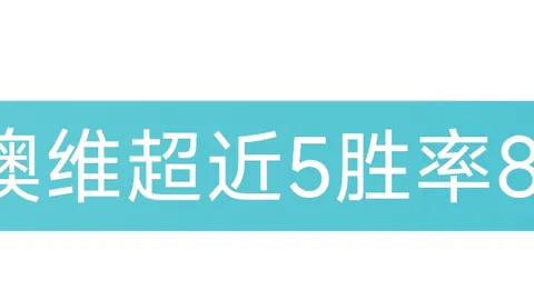 大乐透期号专家推荐：黄蜂状态延续分析